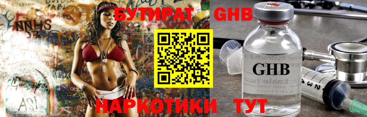 БУТИРАТ 1.4BDO Архангельск